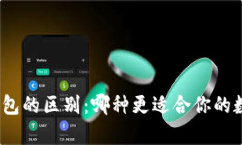 Tp钱包与冷钱包的区别:哪种更适合你的数字资产管理?