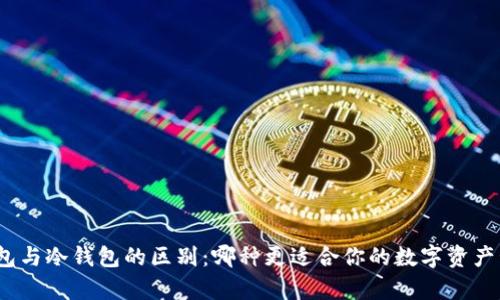 Tp钱包与冷钱包的区别:哪种更适合你的数字资产管理?
