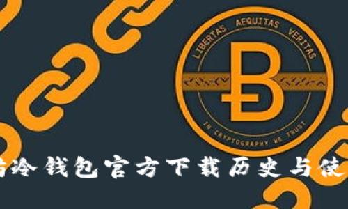 以太坊冷钱包官方下载历史与使用指南