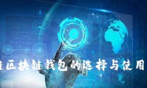 主链区块链钱包的选择与使用指南