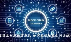 全面解析苏州市数字钱包:如何推动智能支付与