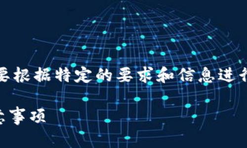 注意：以下是一个模板，实际的内容会需要根据特定的要求和信息进行调整。确保所有信息都是准确和最新的。

如何注销OK交易所账号：详细指南与注意事项