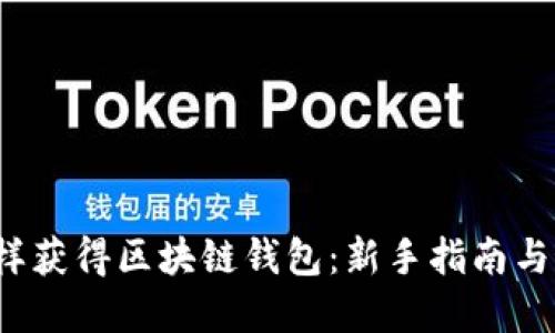 Title:怎样获得区块链钱包:新手指南与最佳实践