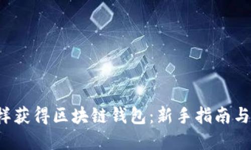 Title:怎样获得区块链钱包:新手指南与最佳实践