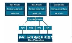区块链钱包的机会:如何有效利用数字资产进行