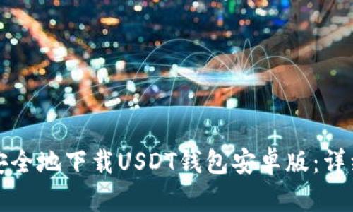 如何安全地下载USDT钱包安卓版:详细指南