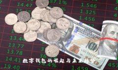 数字钱包的崛起与未来趋势