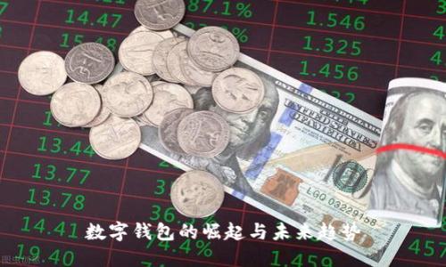 数字钱包的崛起与未来趋势