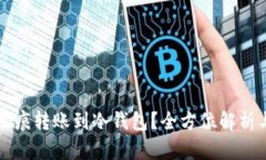 如何实现无痕转账到冷钱包？全方位解析与实用