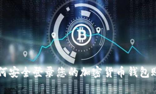 如何安全登录您的加密货币钱包账户
