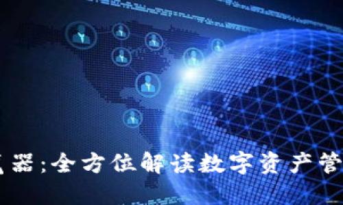 IM钱包浏览器:全方位解读数字资产管理的新路径