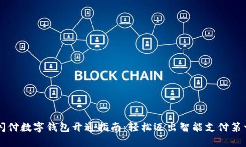 云闪付数字钱包开通指南:轻松迈出智能支付第一步