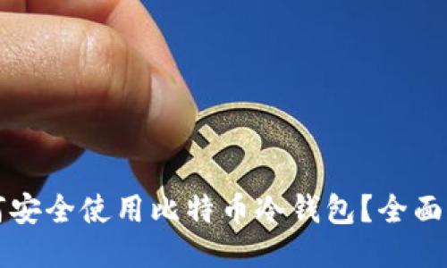 如何安全使用比特币冷钱包?全面指南