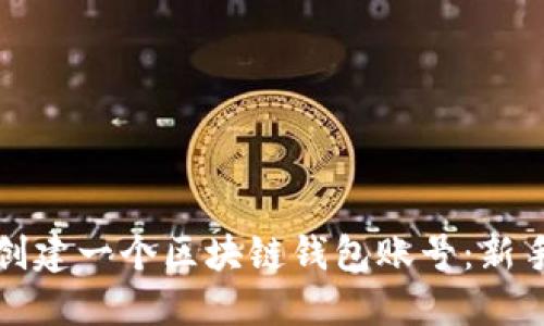 如何创建一个区块链钱包账号:新手指南