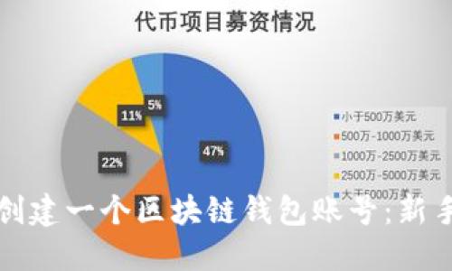 如何创建一个区块链钱包账号:新手指南