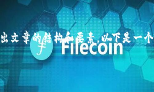 提示: 由于我无法生成超过一定数量的文本,因此会在问题和主题的框架内简要地给出文章的结构和要素。以下是一个关于“加密货币一览表最新”的内容框架,包含了、关键词、详细介绍的基本思考和问题。
2023年最新加密货币一览表与市场趋势分析