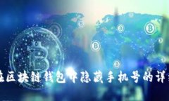 如何在区块链钱包中隐藏手机号的详细指南