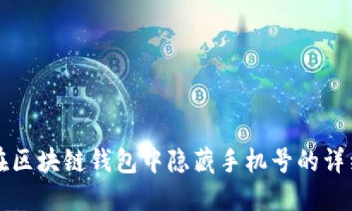 如何在区块链钱包中隐藏手机号的详细指南