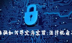数字货币诈骗如何界定与定罪:法律视角及案例