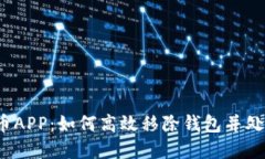 数字人民币APP:如何高效移除钱包并处理相关问