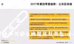 加密货币如何安全地转移到钱包:全面指南