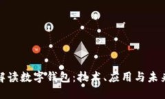 全面解读数字钱包:技术、应用与未来趋势