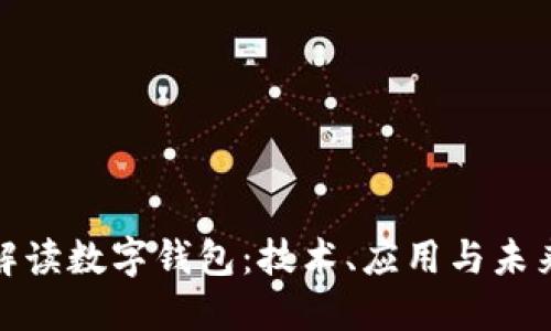 全面解读数字钱包:技术、应用与未来趋势