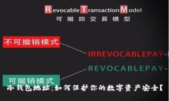 冷钱包地址:如何保护你的数字资产安全?