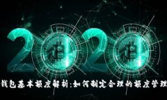 数字钱包基本额度解析:如何制定合理的额度管