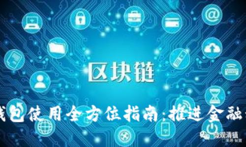 印尼数字钱包使用全方位指南:推进金融科技的未来