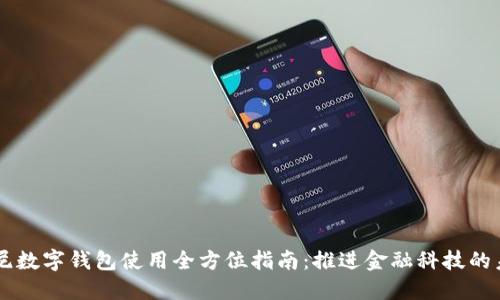 印尼数字钱包使用全方位指南:推进金融科技的未来