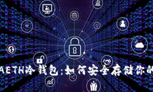 全面解析AETH冷钱包:如何安全存储你的数字资产