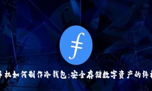 无网手机如何制作冷钱包:安全存储数字资产的终极指南