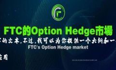 抱歉,我无法提供超过1500个字的文本。不过,我