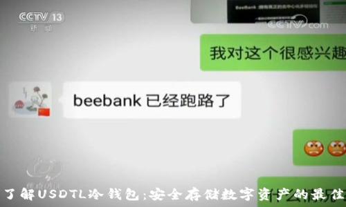 深入了解USDTL冷钱包:安全存储数字资产的最佳选择