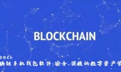 speech区块链手机钱包软件:安全、便捷的数字资