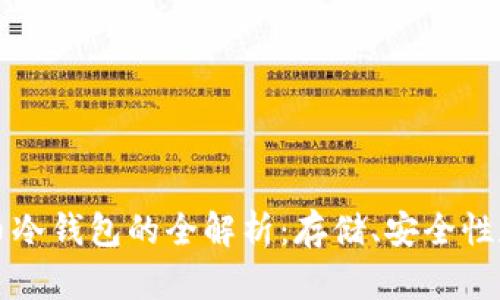 火币网提币冷钱包的全解析:存储、安全性和操作指南