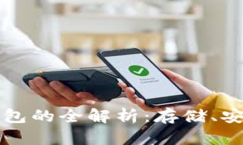 火币网提币冷钱包的全解析:存储、安全性和操作指南