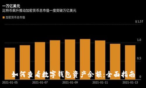 如何查看数字钱包资产余额:全面指南