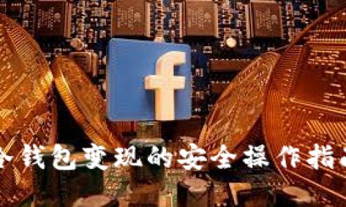 冷钱包变现的安全操作指南