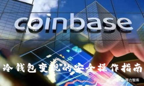 冷钱包变现的安全操作指南