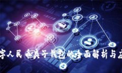 数字人民币夹子钱包的全面解析与应用