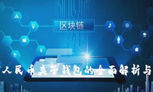 数字人民币夹子钱包的全面解析与应用