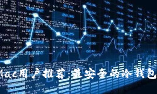 2023年Mac用户推荐:最安全的冷钱包下载指南