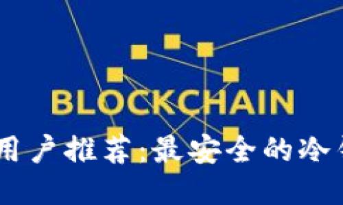 2023年Mac用户推荐:最安全的冷钱包下载指南
