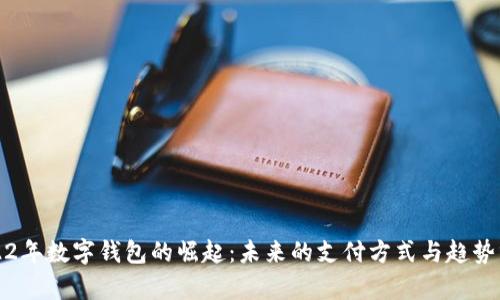 2022年数字钱包的崛起:未来的支付方式与趋势分析