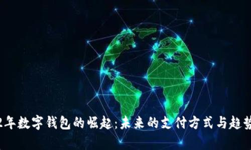 2022年数字钱包的崛起:未来的支付方式与趋势分析