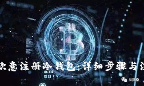 如何在欧意注册冷钱包:详细步骤与注意事项