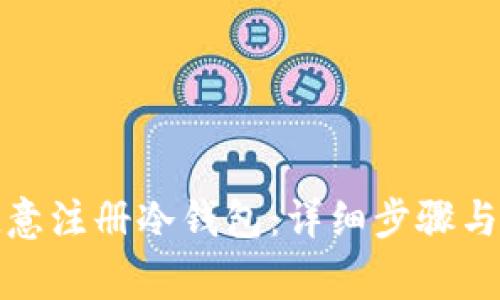 如何在欧意注册冷钱包:详细步骤与注意事项