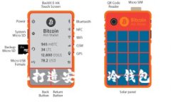 如何用手机打造安全的冷钱包:全面指南